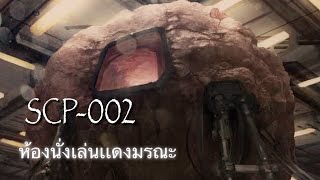 SCP-002:ห้องนั่งเล่นสีเเดงที่ไม่ธรรมดา: scpไดอารี่: ep.13