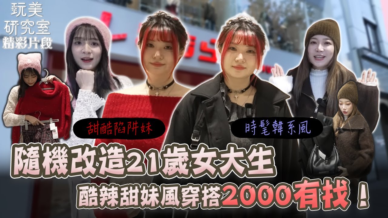 【玩美研究室】這真的在思夢樂買的？隨機改造21歲女大生，酷辣甜妹風穿搭2000有找！ #陳依依 #潔潔 #思夢樂 #改造 #玩美研究室