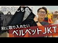 【セカスト！】お得に黒のベルベットJKTを購入です ^ ^