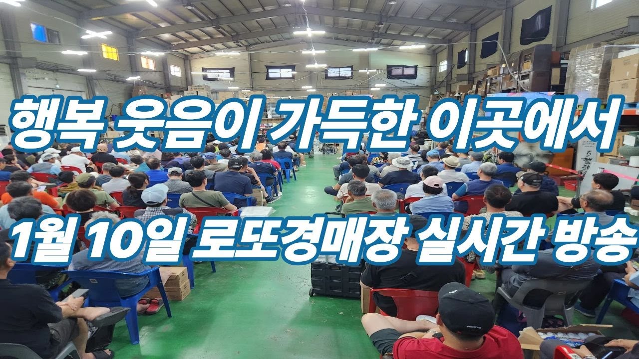 1월 10일  토요일 로또경매장 현장 실시간~