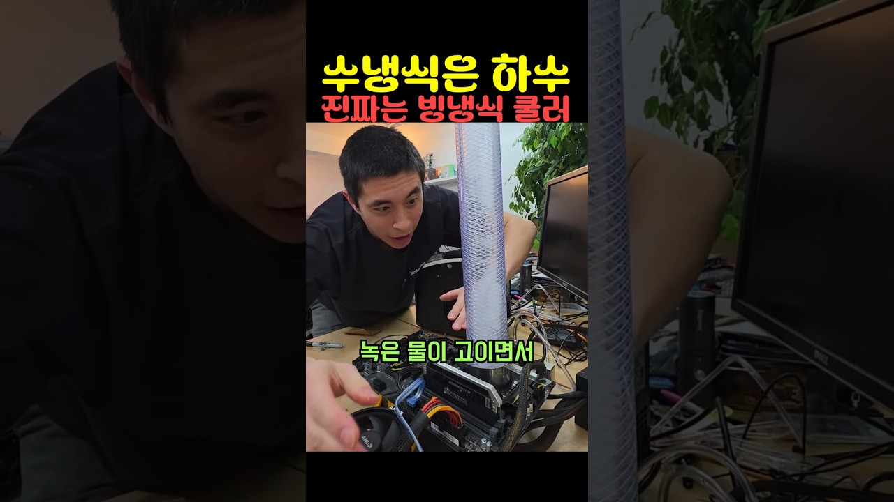 수냉식은 하수. 진짜는 '빙냉식' 쿨러