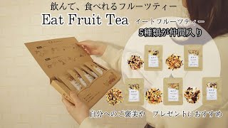 飲んで、食べれるフルーツティー『イートフルーツティー』に新フレーバーが仲間入り