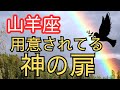 山羊座♑️光の扉がもうすぐそこに✨✨【12月生まれ⭐️1月生まれ】