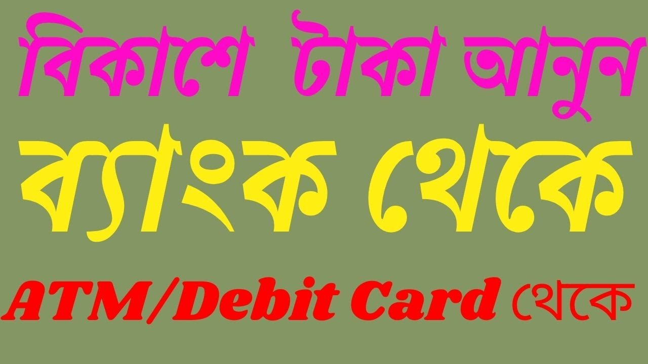 যেকোন ব্যাংক থেকে বিকাশে টাকা আনার নিয়ম | ATM/Debit Card/Visa ...