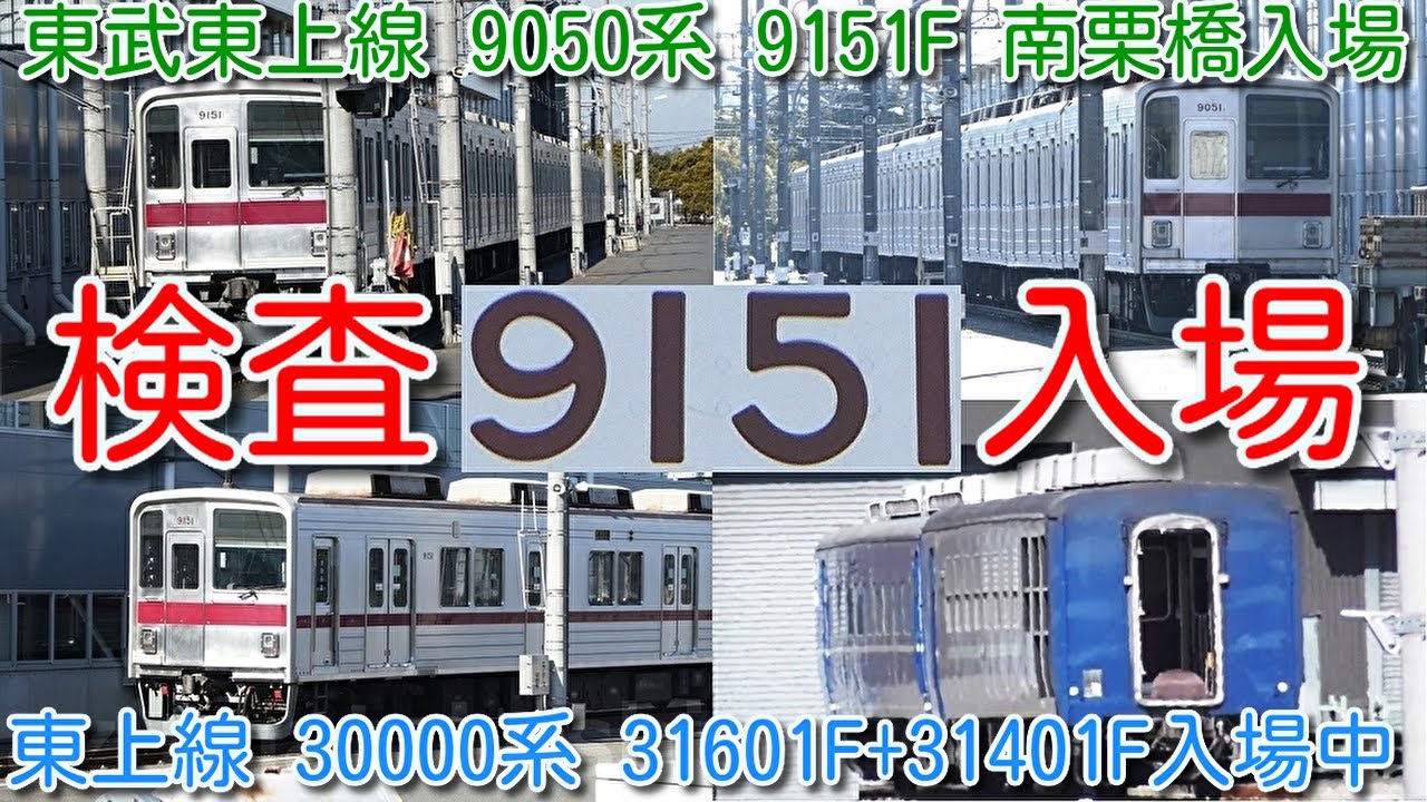 【検査入場！東武東上線 9050系 9151F 南栗橋検査入場】東武東上線 30000系 31601F+31401F 東上車10両 2編成 入場中