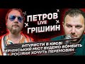 Інтуристи в Києві | Керчінський міст будемо бомбить | Росіяни хочуть перемовин | Петров+Грішин  live