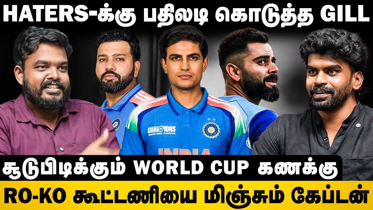 Hatersக்கு பதிலடி கொடுத்த Gill | சூடுபிடிக்கும் World Cup கணக்கு | RO-KO கூட்டணியை மிஞ்சும் கேப்டன்
