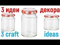 3 идеи декора стеклянных банок.Поделки своими руками.3 mason jar craft ideas.DIY.