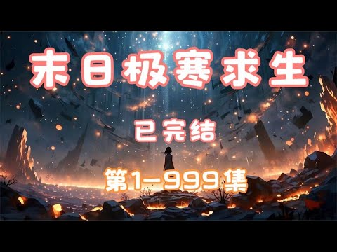 末日極寒求生：沙雕動畫逆襲路
