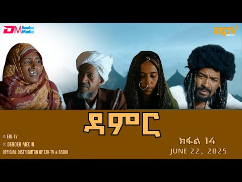 ዳምር ተኸታታሊት ፊልም ብቛንቋ ትግረ ክፋል 14 Damer Tigre Drama Part 14 ERi TV