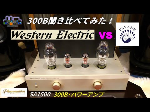 Western ElectricとPSVANE二つの「300B」を聞き比べ（Phasemation 2024