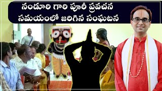 నండూరి గారి పూరీ ప్రవచన సమయంలో జరిగిన విచిత్రం| Tearful Miracle during Puri speech| Nanduri Srinivas