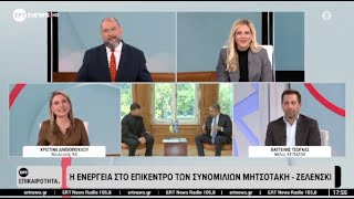 Στο ERT NEWS, συζητάμε για επίκαιρα ζητήματα της πολιτικής ατζέντας.