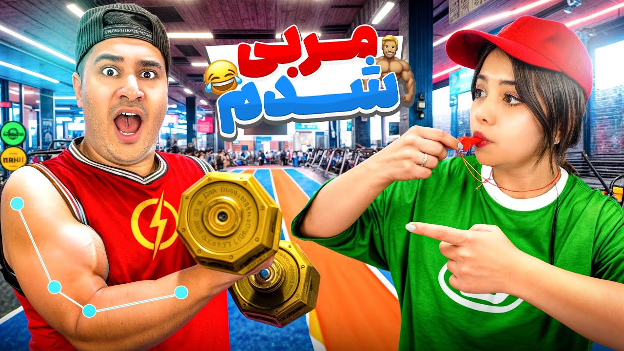 عجیب ترین لوازم ورزشی رو با میلاد تست کردیم! 😂🏋️