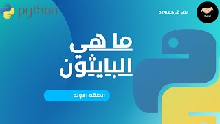 ما هي python (الحلقه الاوله) كورسpython