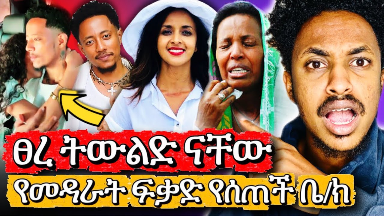 ዝምታችሁ ይረብሻል - Sofia shibabaw ሀቀኛ ሴት- ልወደድ ባዮቹ አድቡ 
