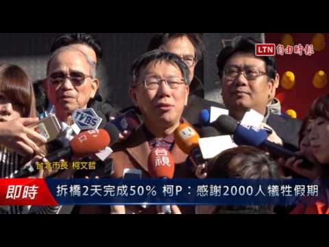 拆橋2天完成50% 柯P:感謝2000人犧牲假期 - 拆橋2天完成50% 柯P:感謝2000人犧牲假期