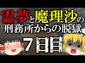 【マイクラ脱獄】霊夢と魔理沙の刑務所からの脱獄 7日目【ゆっくり実況】