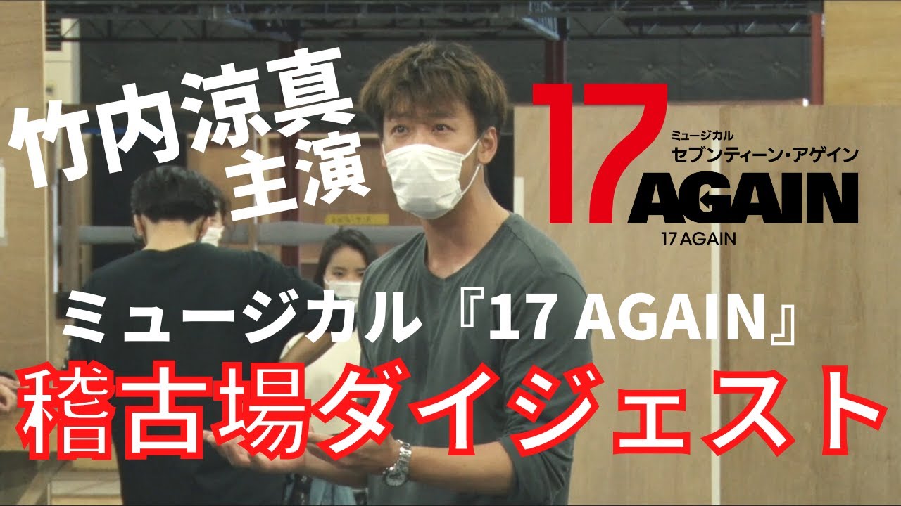 5/16開幕！ミュージカル『17AGAIN』稽古場ダイジェスト映像／竹内涼真主演