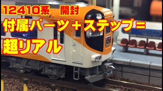Nゲージ 近鉄12410系 開封とTN化と乗務員ステップ取り付け