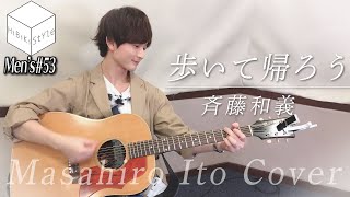 [Masterpiece] Aruite Kaero / Kazuyoshi Saito - Acoustic guitar cover [MEN'S HiBiKi StYle #53] Mas...