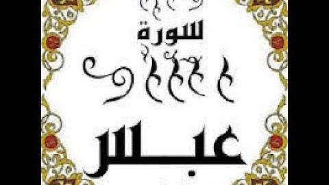 سورة عبس 1-5