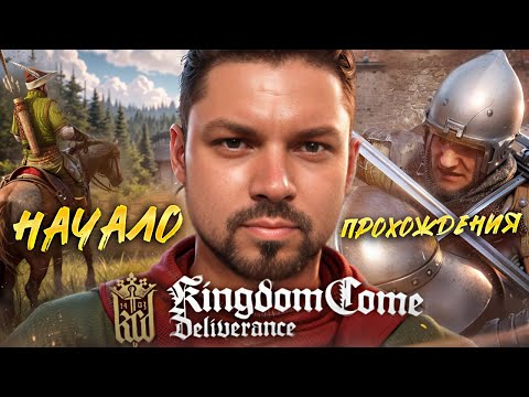 Видео: Приключения халопа в Kingdom Come: Deliverance