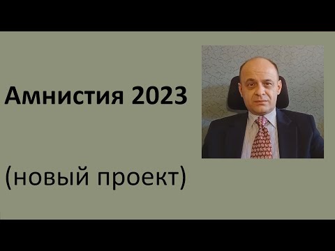 Амнистия 2023 (новый измененный проект от 13.12.2022)