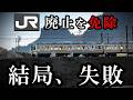 【JR撤退を免除】新幹線開業で唯一残った鉄道、三セク区間より失敗