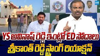 Gadikota Srikanth Reddy Reacts ED Raids In Avinash Reddy House |@SakshiTVLIVE screenshot 1