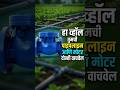 हा व्हॉल तुमची पाइपलाइन आणि मोटर दोन्ही वाचवेल? #education #farming #agritech #kisan #facts #shorts