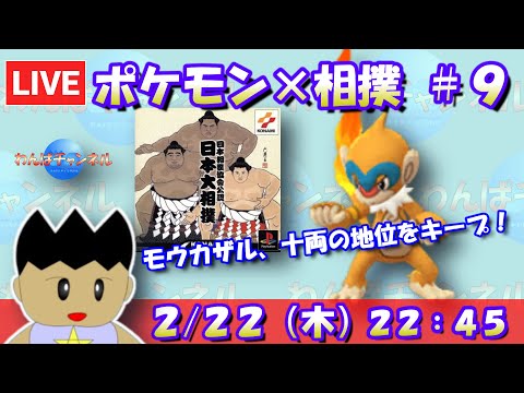 【ポケモン×相撲】モウカザル、順調に十両の地位をキープ！#9【日本大相撲協會公認 日本大相撲】【レトロゲーム】