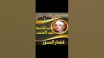 ما تيسر من سورة القصص بصوت الشيخ عبد الباسط عبد الصمد (رحمه الله)