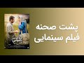 پشت صحنه فیلم سینمایی ملاقات خصوصی به کارگردانی امید شمس با بازی پریناز ایزدیار و هوتن شکیبا پشت صحنه فیلم سینمایی ملاقات خصوصی به کارگردانی امید شمس با بازی پریناز ایزدیار و هوتن شکیبا