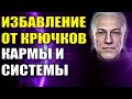 Избавление от крючков Кармы и Системы
