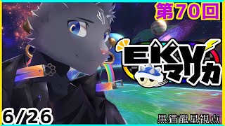 【EKVマリカ】第70回EKVマリカに参加するのにゃ！【 VTuber　黒猫龍星 】 #EKVマリカ ＃ケモノVTuber