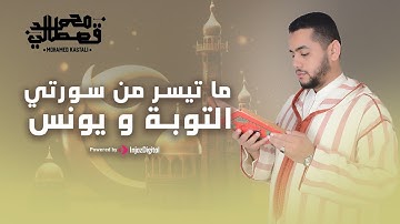 ترتيل مليء بالتدبر والخشوع من أواخر سورة التوبة وأوائل سورة يونس - القارئ محمد قصطالي