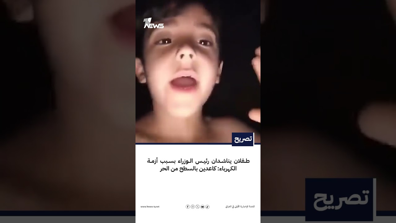 طفلان يناشدان رئيس الوزراء بسبب أزمة الكهرباء: كاعدين بالسطح من الحر