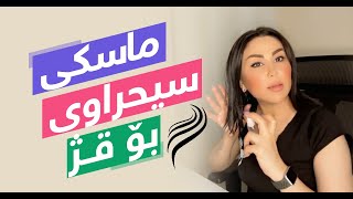 ماسکی سیحراوی بۆ قژ |  نیگار قادر screenshot 5