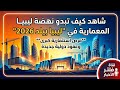شاهد كيف تبدو نهضة ليبيا المعمارية في ليبيا بيلد 2026