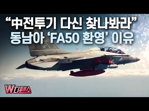 [W디펜스] “中전투기 다신 찾나봐라” 동남아 ‘FA50 환영’ 이유 / 머니투데이방송