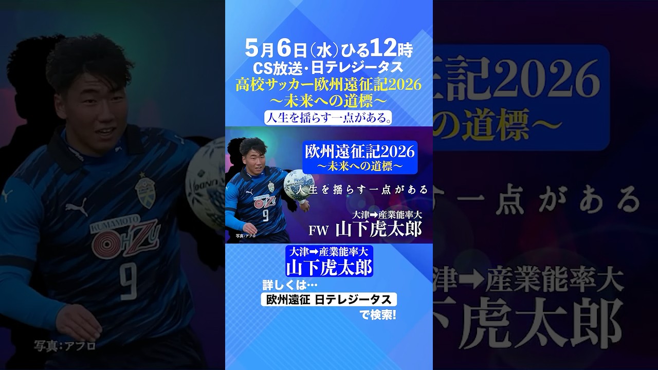 【人生を揺らす一点がある。】山下虎太郎(大津⇒産業能率大)