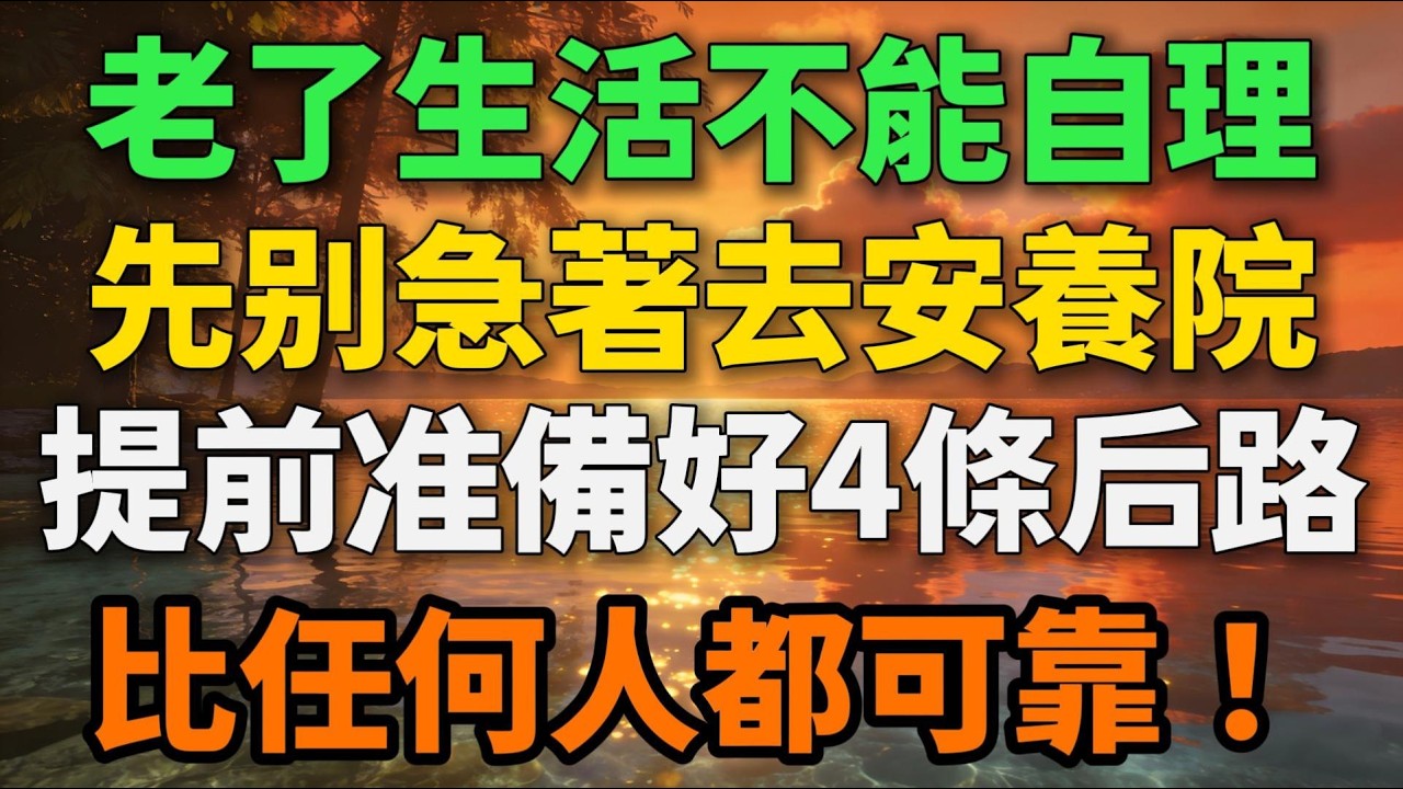 老了生活不能自理，先別急著去安養院！提前準備好4條後路，比任何人都可靠！【歲月留聲】 #晚年生活 #養老規劃 #人生智慧 #家庭關系 #情感故事 #退休生活 #自我保障 #talks