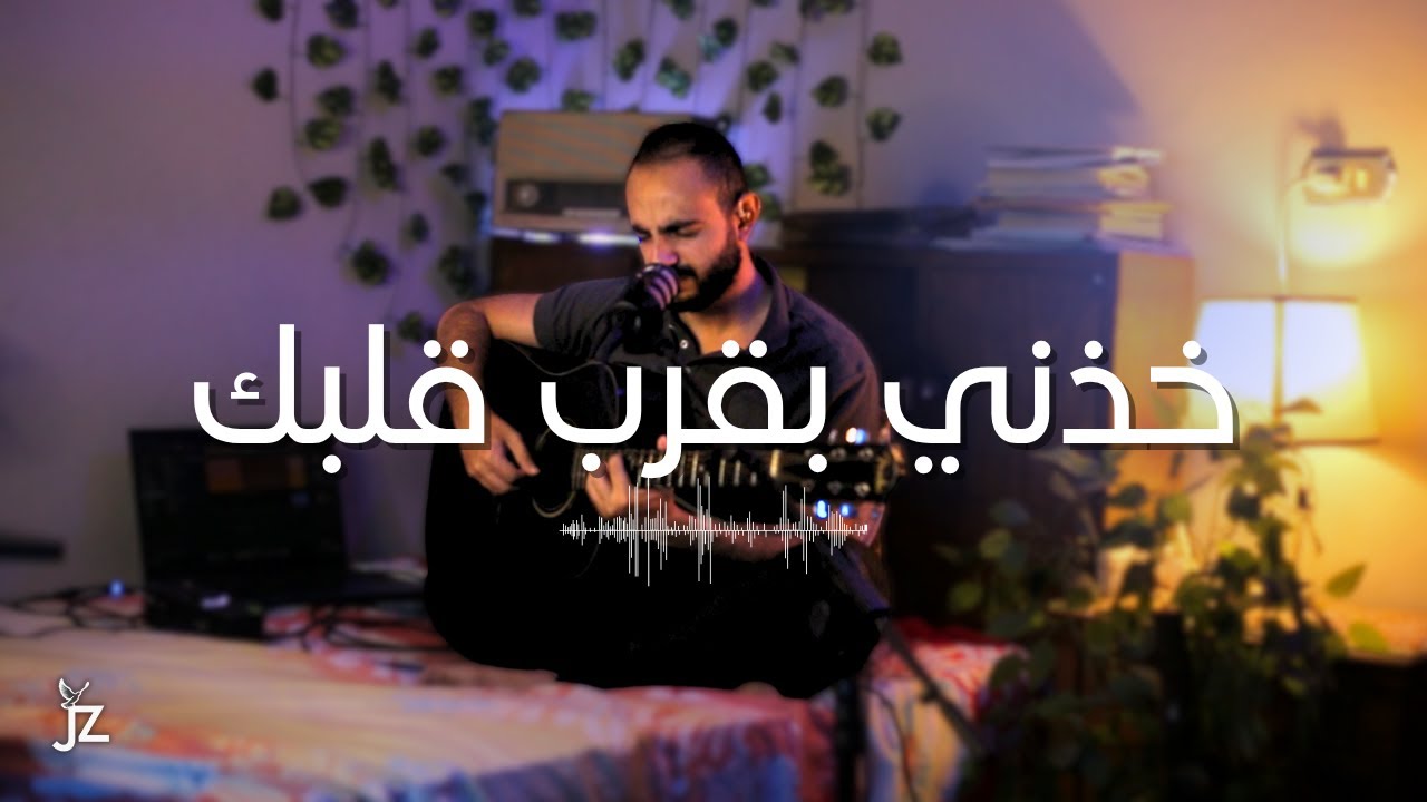 خذني بقرب قلبك | چون زكي