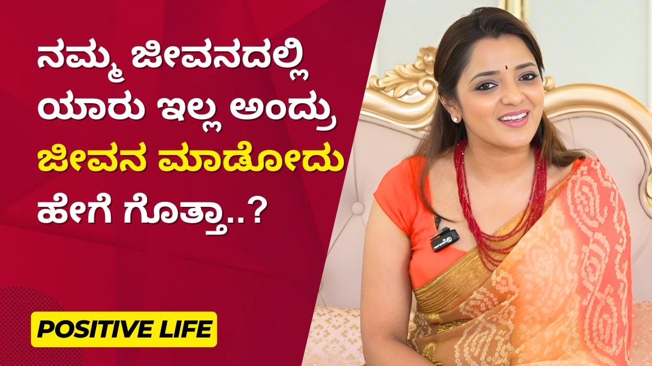 ನಮ್ಮ ಜೀವನದಲ್ಲಿ ಯಾರು ಇಲ್ಲ ಅಂದ್ರು ಜೀವನ ಮಾಡೋದು ಹೇಗೆ ಗೊತ್ತಾ..?  | Positive Life | Sowjanya Vasista