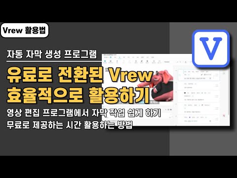   유료로 전환된 자동 자막 생성 프로그램 Vrew 활용 팁 무료 120분 시간 제한 알차게 사용하기