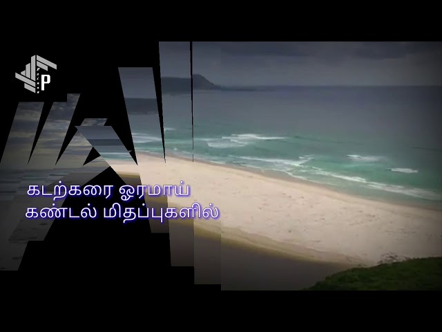 கடற்கரைக்காதல்/Tamil love Poem/ Praveinaa Kavidhaigal class=