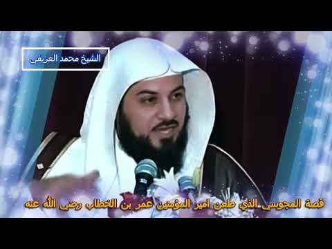 قصة المجوسي الذي طعن امير المؤمنين عمر بن الخطاب رضي الله عنه