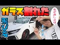 【悲報】飛び石でフロントガラスが割れた｜シビックタイプR (FK8)