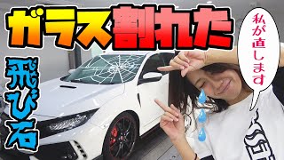 【悲報】飛び石でフロントガラスが割れた｜シビックタイプR (FK8)